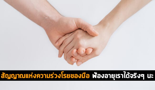 สัญญาณแห่งความร่วงโรยของมือ