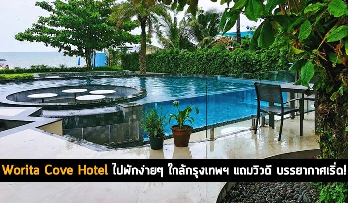 โรงแรมวิวดีใกล้กรุง