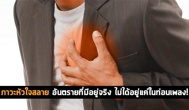 ภาวะหัวใจสลาย