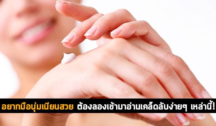 อยากมือนุ่มสวย