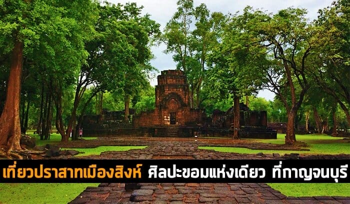 เที่ยวปราสาทเมืองสิงห์