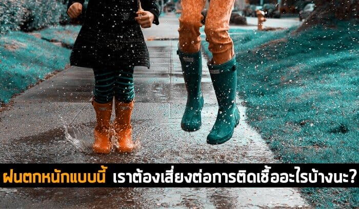 ฝนตกหนักแบบนี้