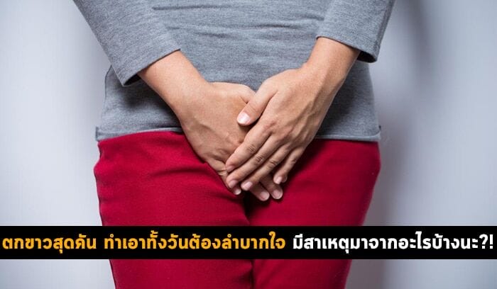 ตกขาวสุดคัน