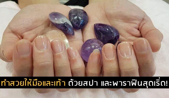 ทำสวยให้มือและเท้า