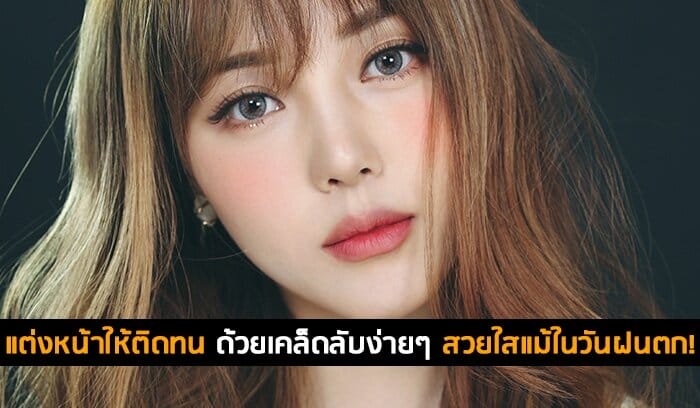 แต่งหน้าให้ติดทน