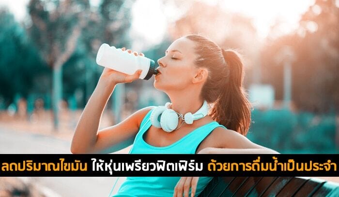 ลดปริมาณไขมัน