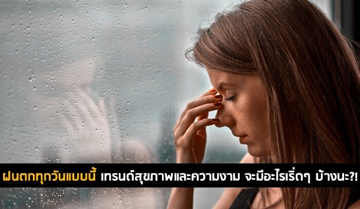 ฝนตกทุกวัน