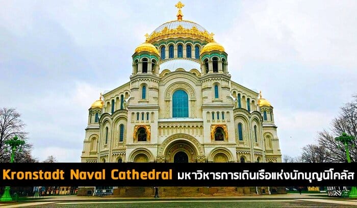 Kronstadt Naval Cathedral