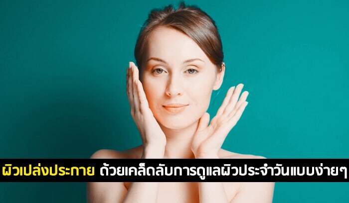 ผิวเปล่งประกาย