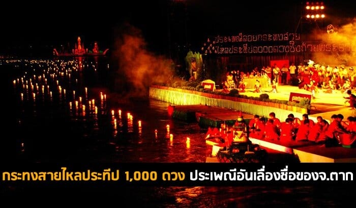 กระทงสายไหลประทีป