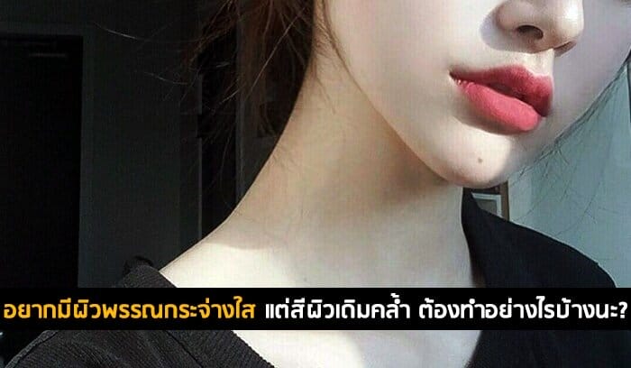 อยากมีผิวพรรณกระจ่างใส