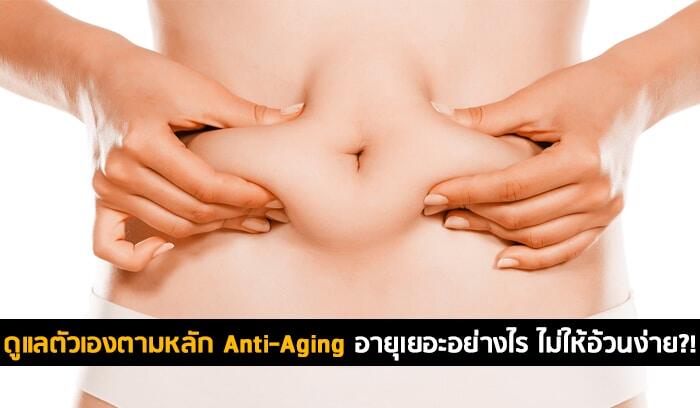 ดูแลตัวเองตามหลัก Anti-Aging