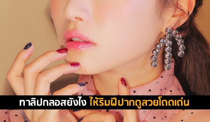 ทาลิปกลอสยังไง