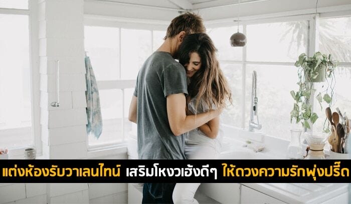 แต่งห้องรับวาเลนไทน์