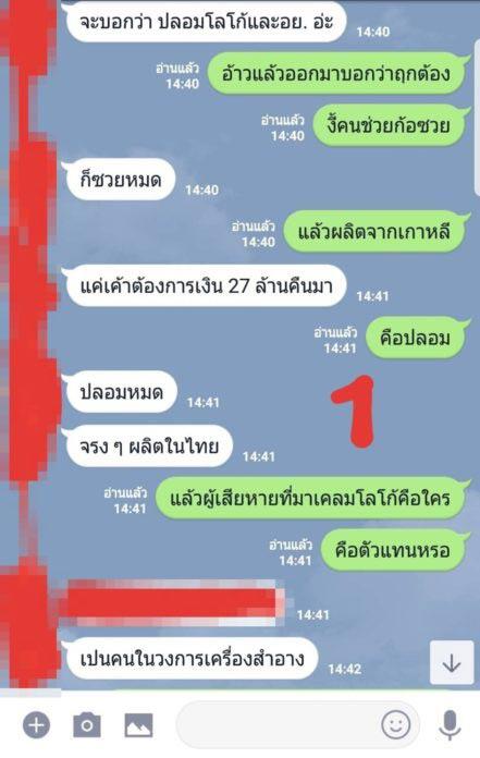 แชตหลุดแฉ