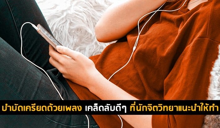 บำบัดเครียดด้วยเพลง