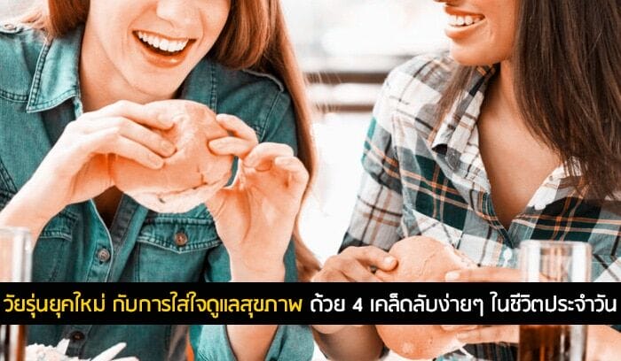 วัยรุ่นยุคใหม่