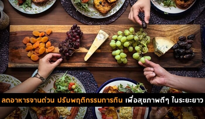 ลดอาหารจานด่วน