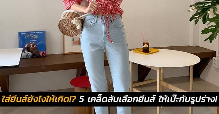 ใส่ยีนส์ยังไงให้เกิด