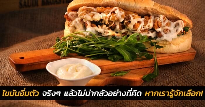 ไขมันอิ่มตัว