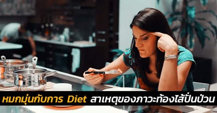 หมกมุ่นกับการ Diet