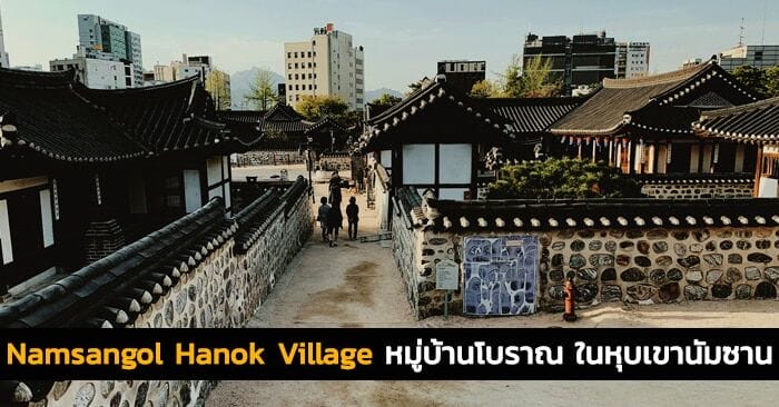 Namsangol Hanok Village