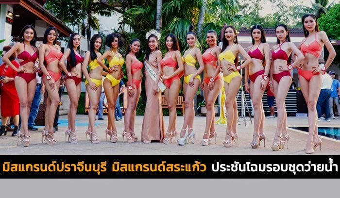 ประชันโฉมรอบชุดว่ายน้ำ