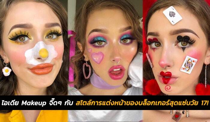 สุดเหวี่ยงไปกับ Makeup