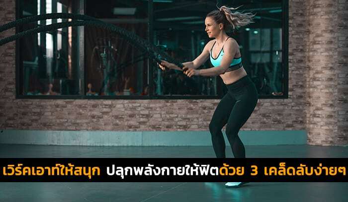 เวิร์คเอาท์ให้สนุก