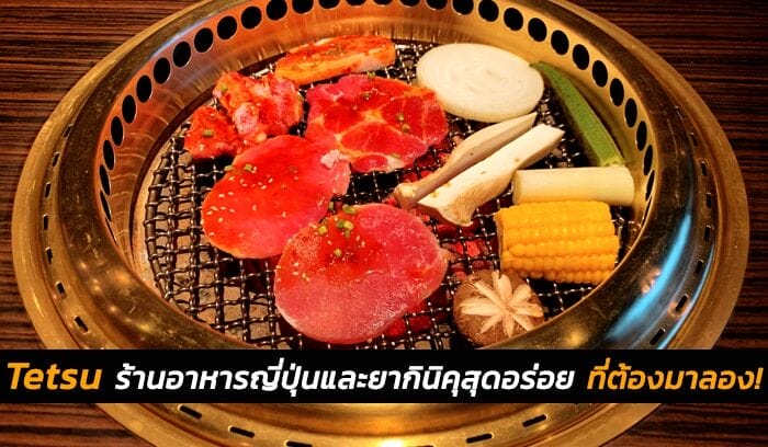 Tetsu ร้านอาหารญี่ปุ่น