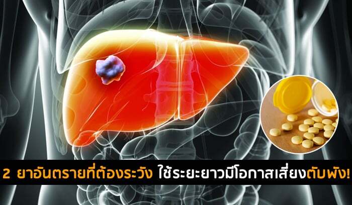 2 ยาอันตรายที่ต้องระวัง