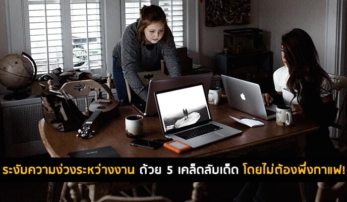 ระงับความง่วงระหว่างงาน