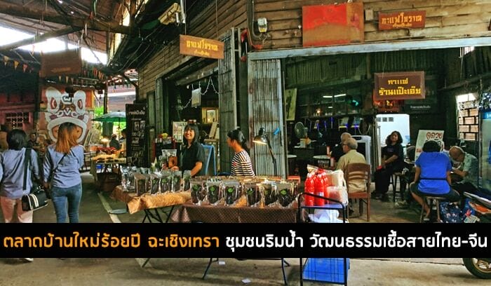 ตลาดบ้านใหม่ร้อยปี