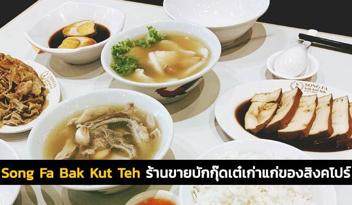 Song Fa Bak Kut Teh