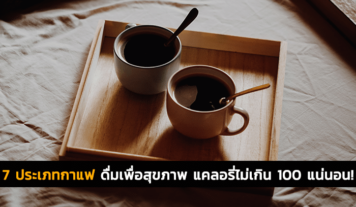 7 ประเภทกาแฟ