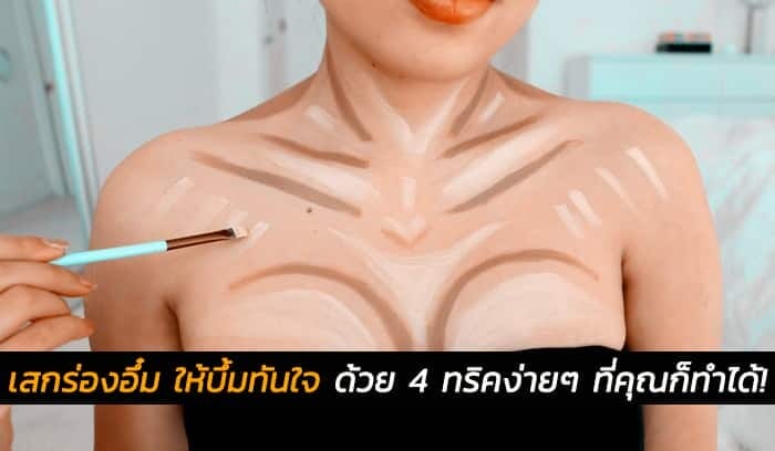 เสกร่องอึ๋ม