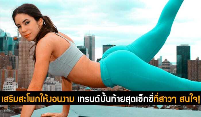 เสริมสะโพกให้งอนงาม