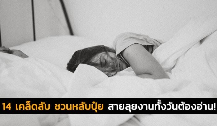 อยากนอนหลับง่ายๆ