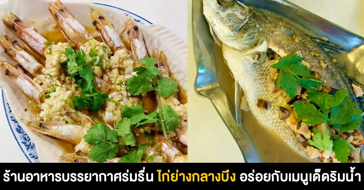 ไก่ย่างกลางบึง