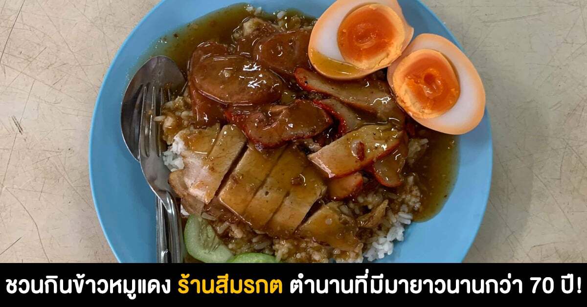 ชวนกินข้าวหมูแดง