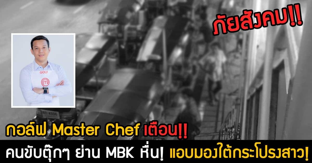 กอล์ฟ Master Chef