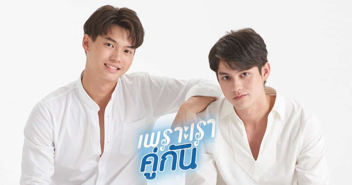 เพราะเราคู่กัน