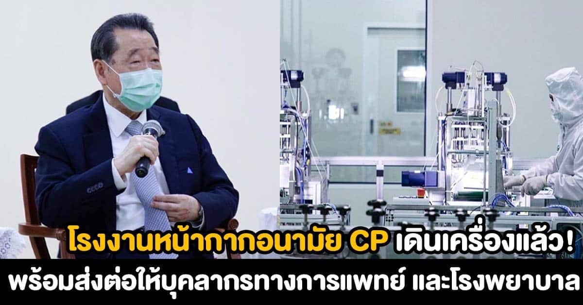 โรงงานหน้ากากอนามัย CP