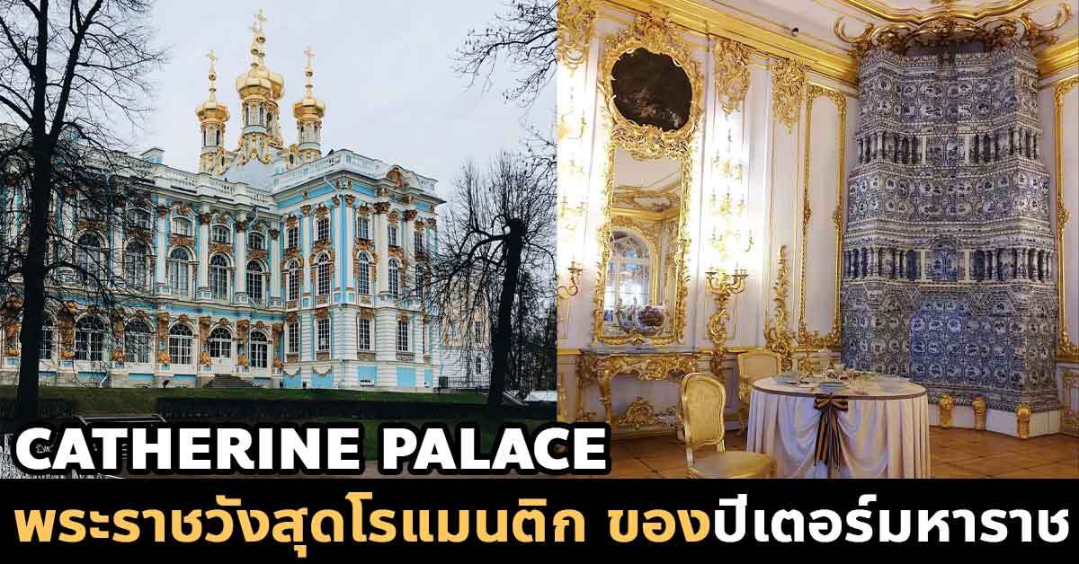 Catherine Palace