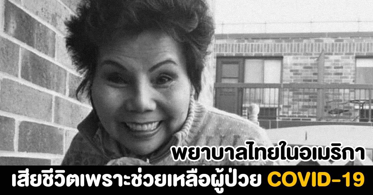 พยาบาลไทยในอเมริกา