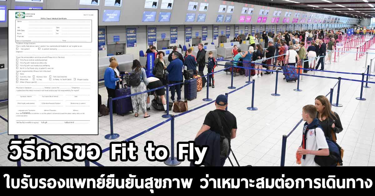 Fit to Fly ใบรับรองแพทย์