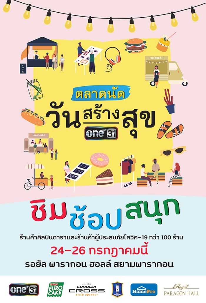 ตลาดนัด วันสร้างสุข