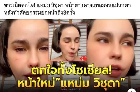 แหม่ม วิชุดา โต้สำนักข่าว