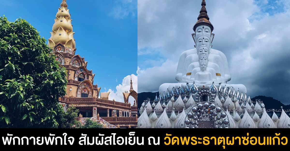 เที่ยววัดพระธาตุผาซ่อนแก้ว