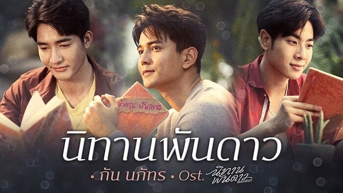 กัน นภัทร